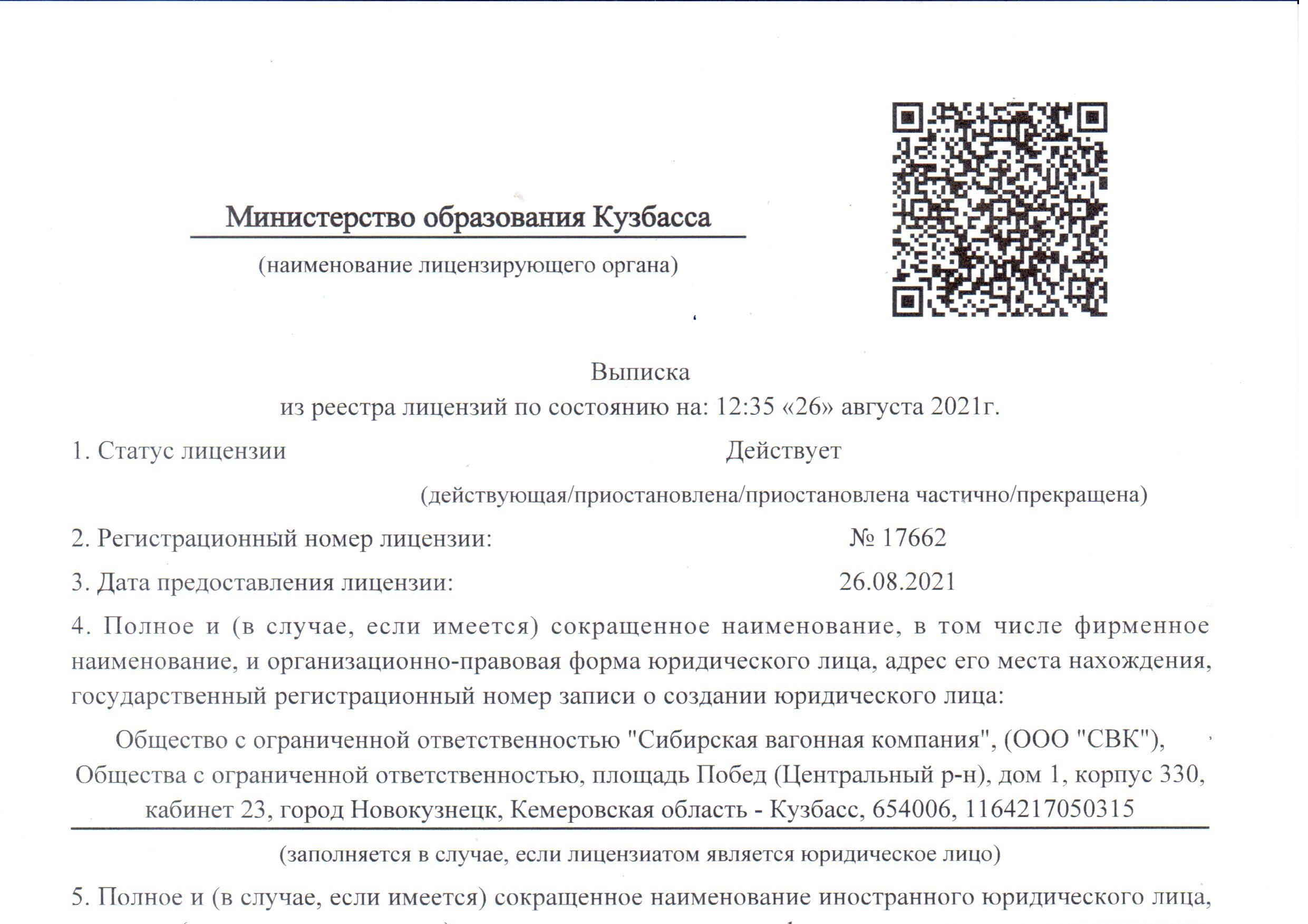 Получена лицензия на осуществление образовательной деятельности - Сибирская  вагонная компания